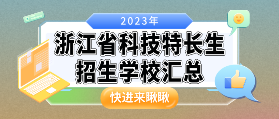 科技特长生：浙江省科技特长生招生学校整理汇总大全(2023年)