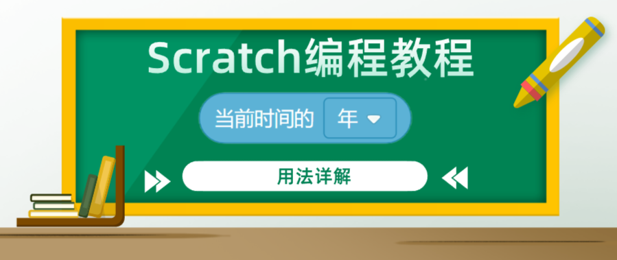 Scratch编程教程：“当前时间的()”积木指令用法详解