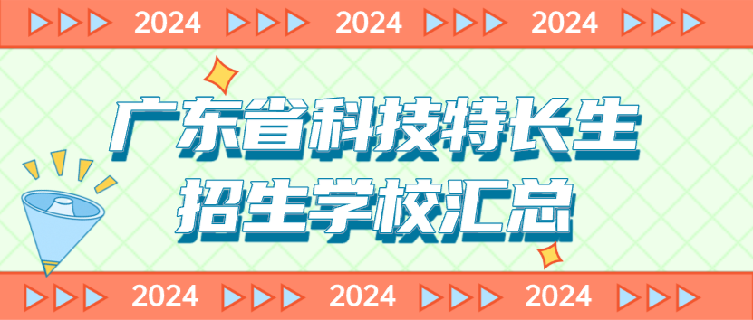 科技特长生：广东省科技特长生创新班招生学校整理汇总大全(2024年)